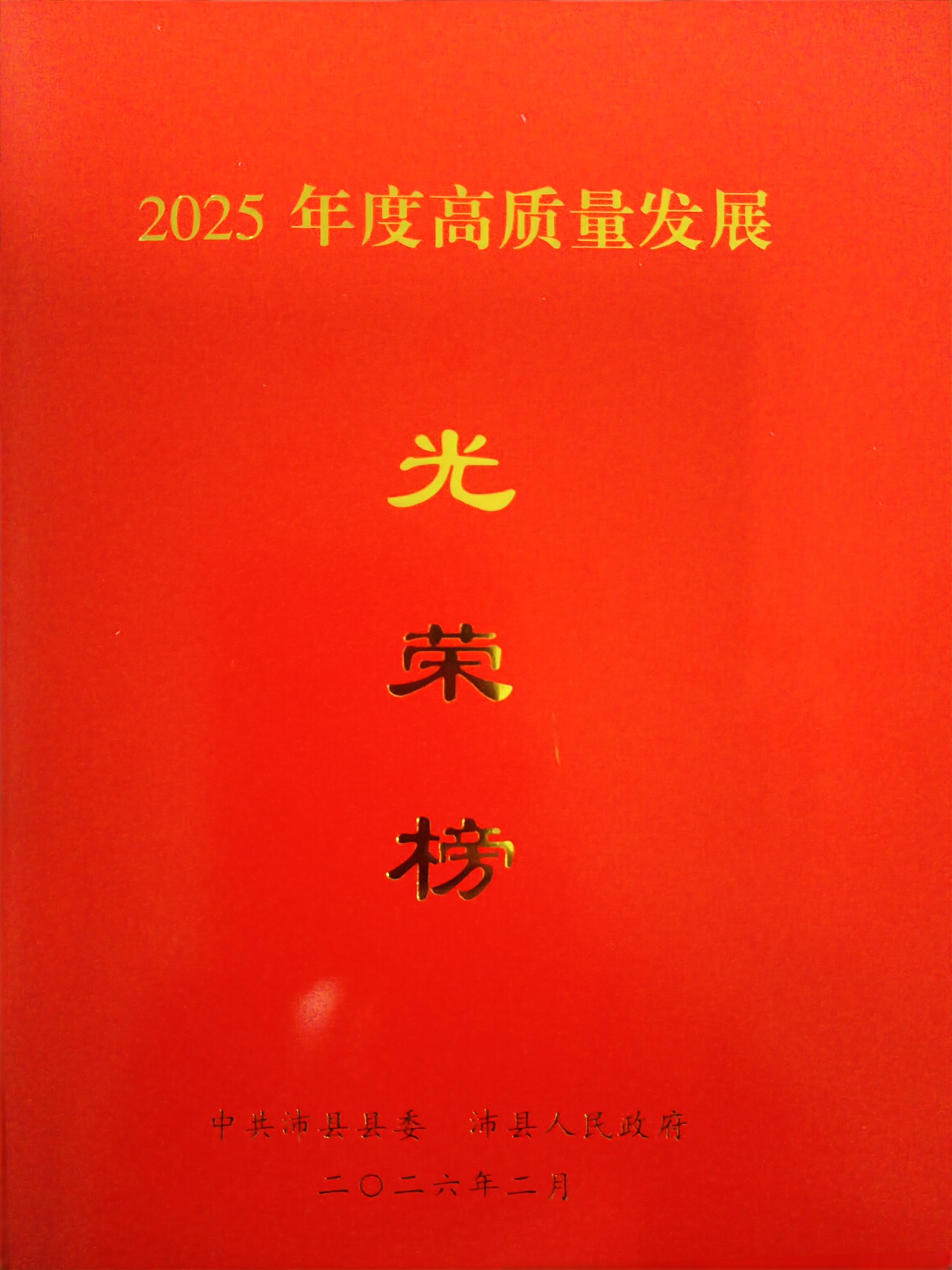 公司新闻（2025年度高质量发展凸起贡献企业荣誉称号）